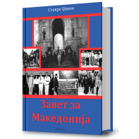 Завет за Македонија